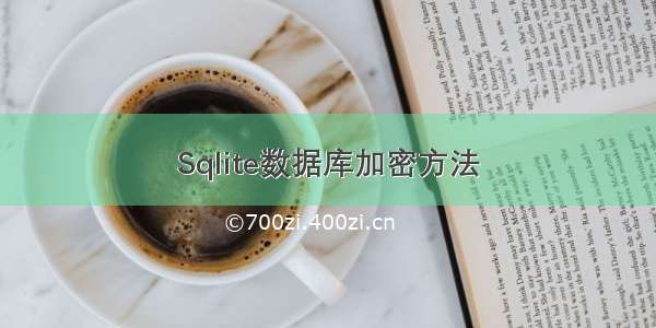 Sqlite数据库加密方法