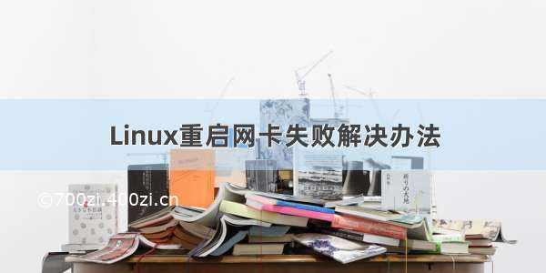 Linux重启网卡失败解决办法