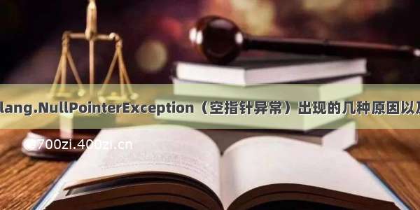 java.lang.NullPointerException（空指针异常）出现的几种原因以及解决