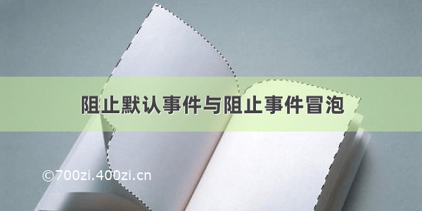 阻止默认事件与阻止事件冒泡