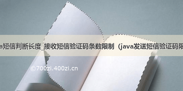 java短信判断长度_接收短信验证码条数限制（java发送短信验证码限制）