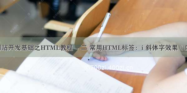 第二章 网站开发基础之HTML教程 - 二 常用HTML标签：i 斜体字效果（内联元素）