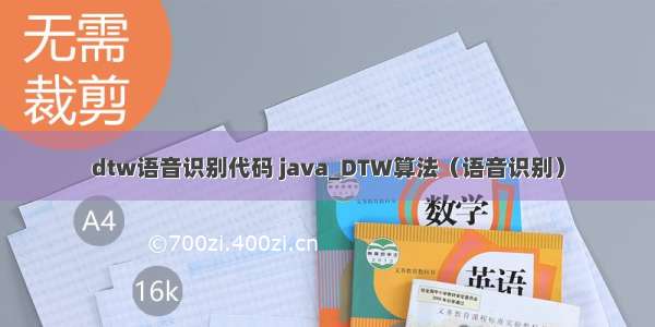 dtw语音识别代码 java_DTW算法（语音识别）