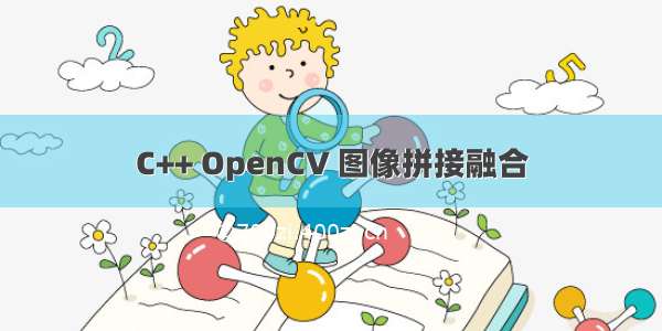 C++ OpenCV 图像拼接融合