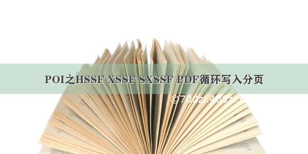 POI之HSSF XSSF SXSSF PDF循环写入分页