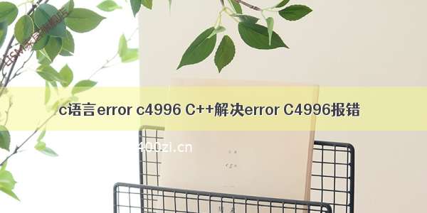 c语言error c4996 C++解决error C4996报错