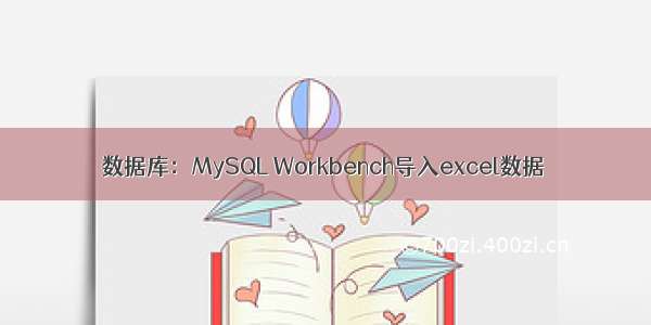 数据库：MySQL Workbench导入excel数据