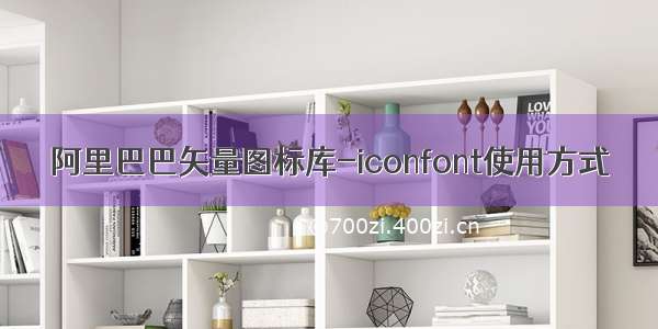 阿里巴巴矢量图标库-iconfont使用方式