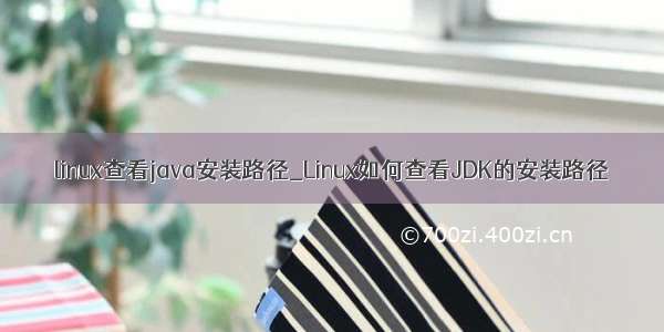 linux查看java安装路径_Linux如何查看JDK的安装路径