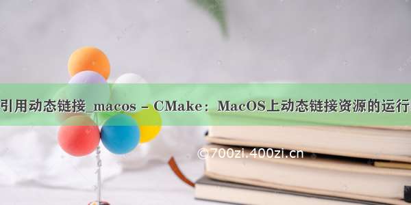 cmake中添加引用动态链接_macos - CMake：MacOS上动态链接资源的运行时错误（dyld：