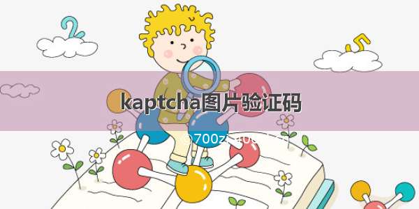 kaptcha图片验证码
