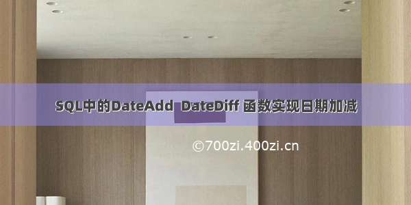 SQL中的DateAdd  DateDiff 函数实现日期加减