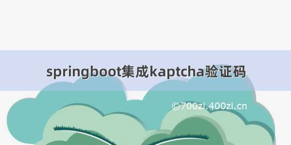 springboot集成kaptcha验证码
