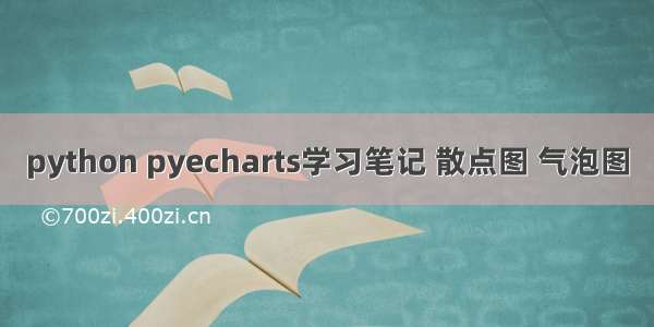 python pyecharts学习笔记 散点图 气泡图