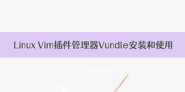 Linux Vim插件管理器Vundle安装和使用