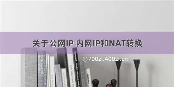 关于公网IP 内网IP和NAT转换