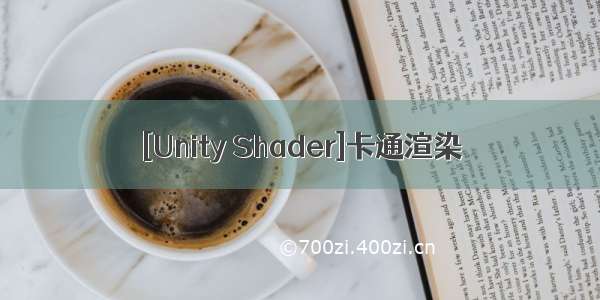 [Unity Shader]卡通渲染