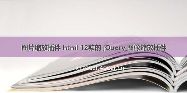 图片缩放插件 html 12款的 jQuery 图像缩放插件