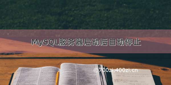 MySQL服务器启动后自动停止