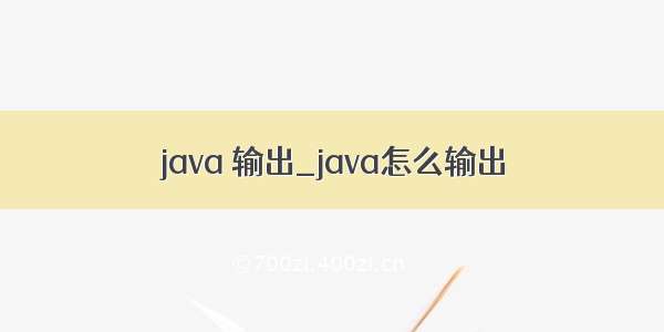 java 输出_java怎么输出