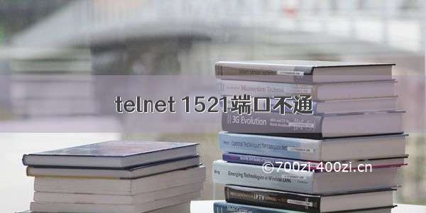 telnet 1521端口不通