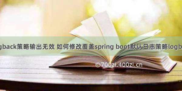 java logback策略输出无效 如何修改覆盖spring boot默认日志策略logback详解