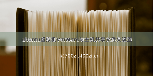 ubuntu虚拟机VmWare与主机共享文件夹设置