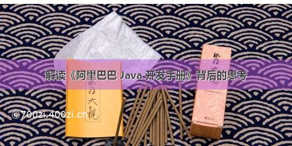 解读《阿里巴巴 Java 开发手册》背后的思考