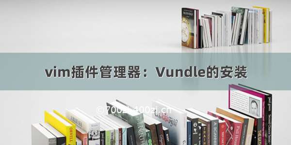 vim插件管理器：Vundle的安装