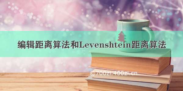 编辑距离算法和Levenshtein距离算法