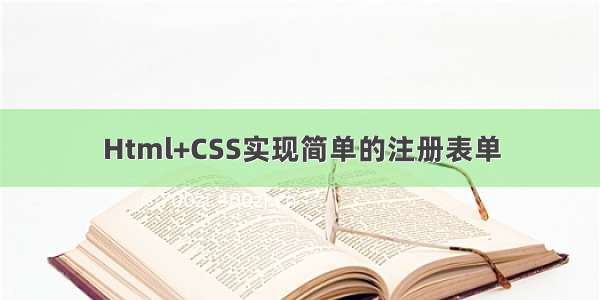 Html+CSS实现简单的注册表单