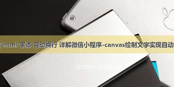 微信 html 字体 自动换行 详解微信小程序-canvas绘制文字实现自动换行