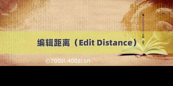 编辑距离（Edit Distance）