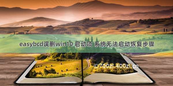 easybcd误删win10 启动项 系统无法启动恢复步骤