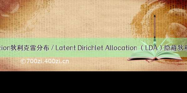 Dirichlet Distribution狄利克雷分布 / Latent Dirichlet Allocation （LDA）隐藏狄利克雷概念的理解