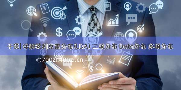 干货| 详解狄利克雷分布(LDA) 二项分布 Beta分布 多项分布