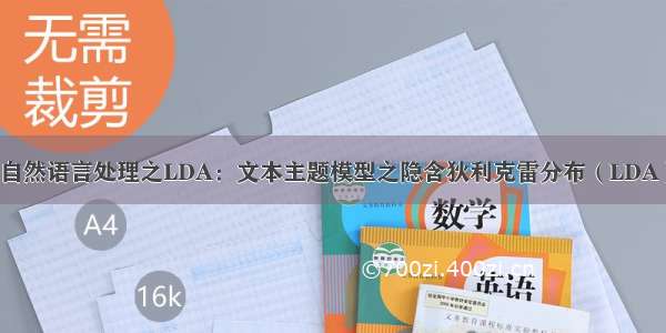 自然语言处理之LDA：文本主题模型之隐含狄利克雷分布（LDA）