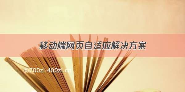 移动端网页自适应解决方案