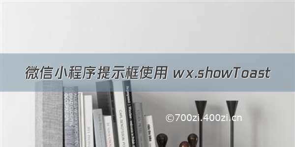 微信小程序提示框使用 wx.showToast