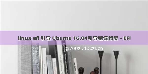 linux efi 引导 Ubuntu 16.04引导错误修复 - EFI