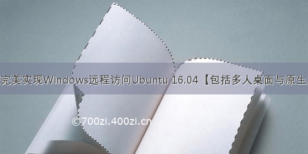 xrdp完美实现Windows远程访问Ubuntu 16.04【包括多人桌面与原生桌面】