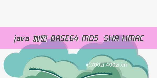 java 加密 BASE64 MD5  SHA HMAC