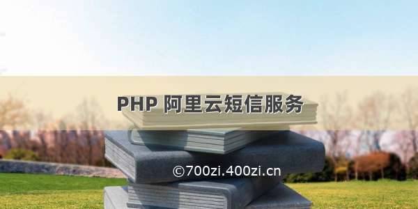 PHP 阿里云短信服务