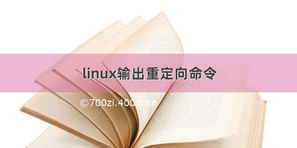 linux输出重定向命令