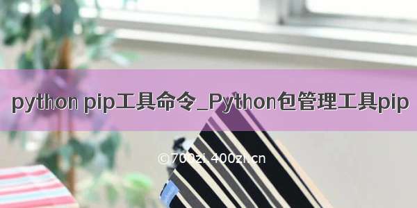 python pip工具命令_Python包管理工具pip