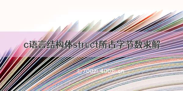 c语言结构体struct所占字节数求解