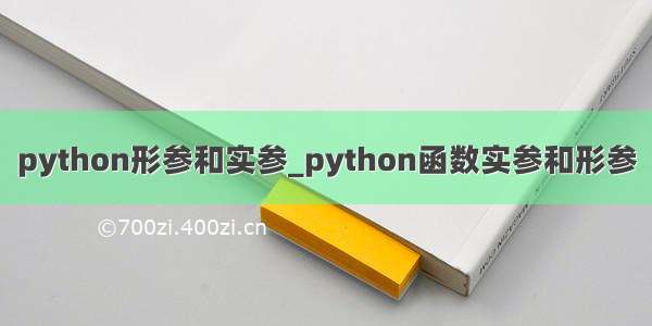 python形参和实参_python函数实参和形参