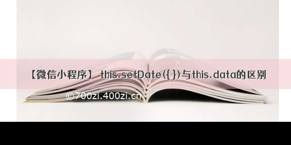 【微信小程序】 this.setDate({ })与this.data的区别