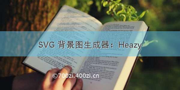 SVG 背景图生成器：Heazy