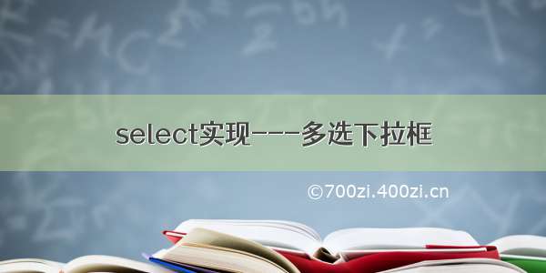 select实现---多选下拉框